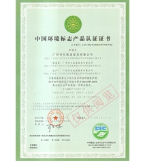 中國環(huán)境標志產(chǎn)品認證證書（十環(huán)）