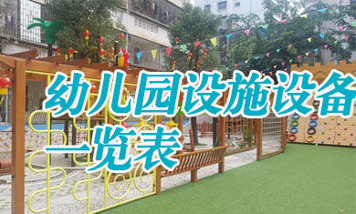 幼兒園設(shè)施設(shè)備一覽表 幼兒園采購清單