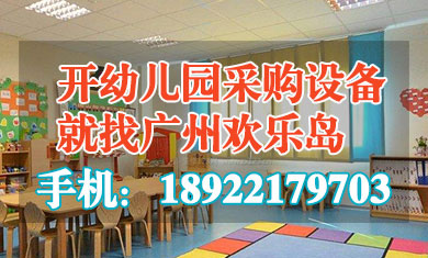 幼兒園設(shè)施設(shè)備配備采購清單 附參考價格參數(shù)