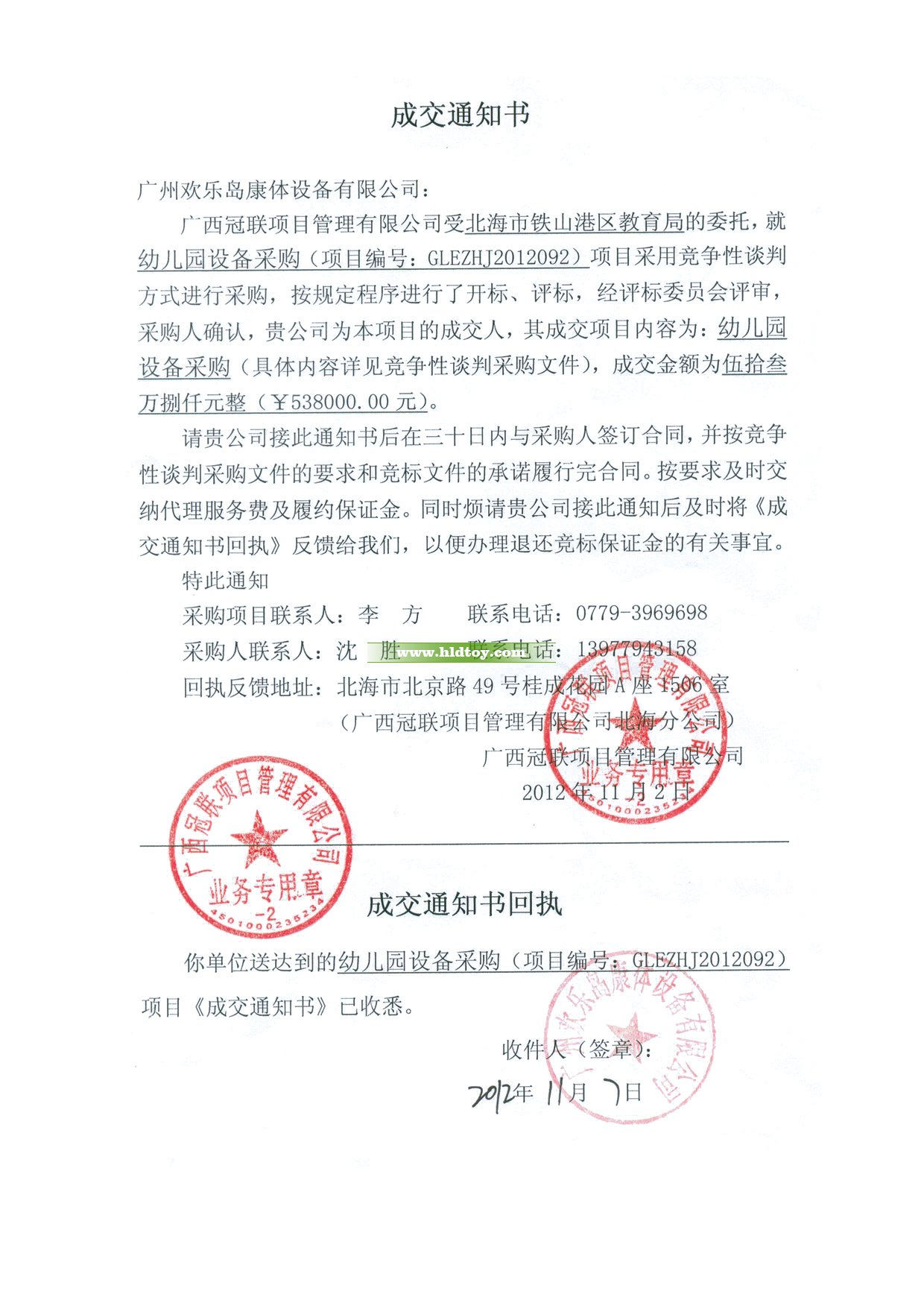 北海幼兒園設備采購項目中標通知書