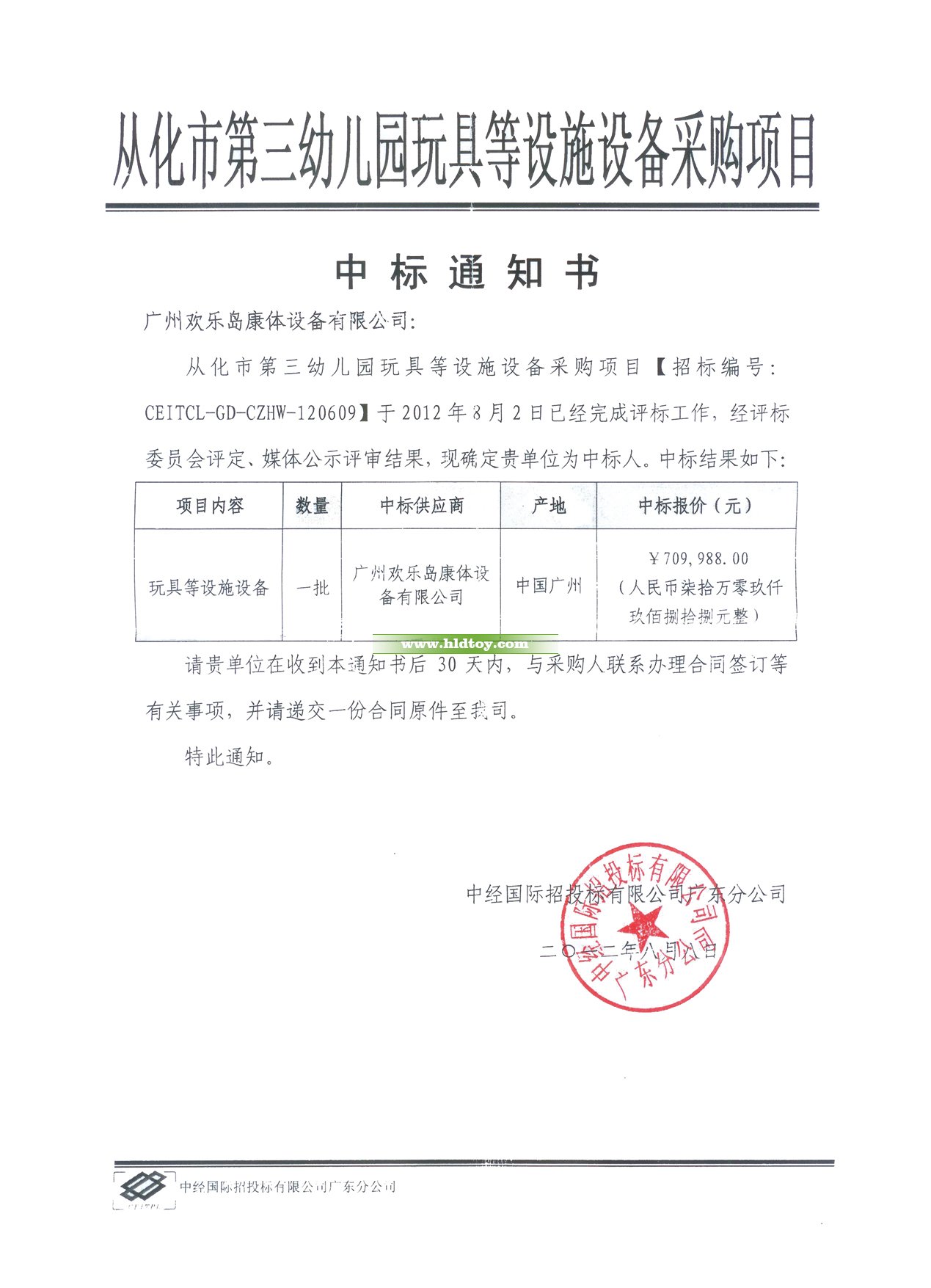 從化第三幼兒園中標通知書