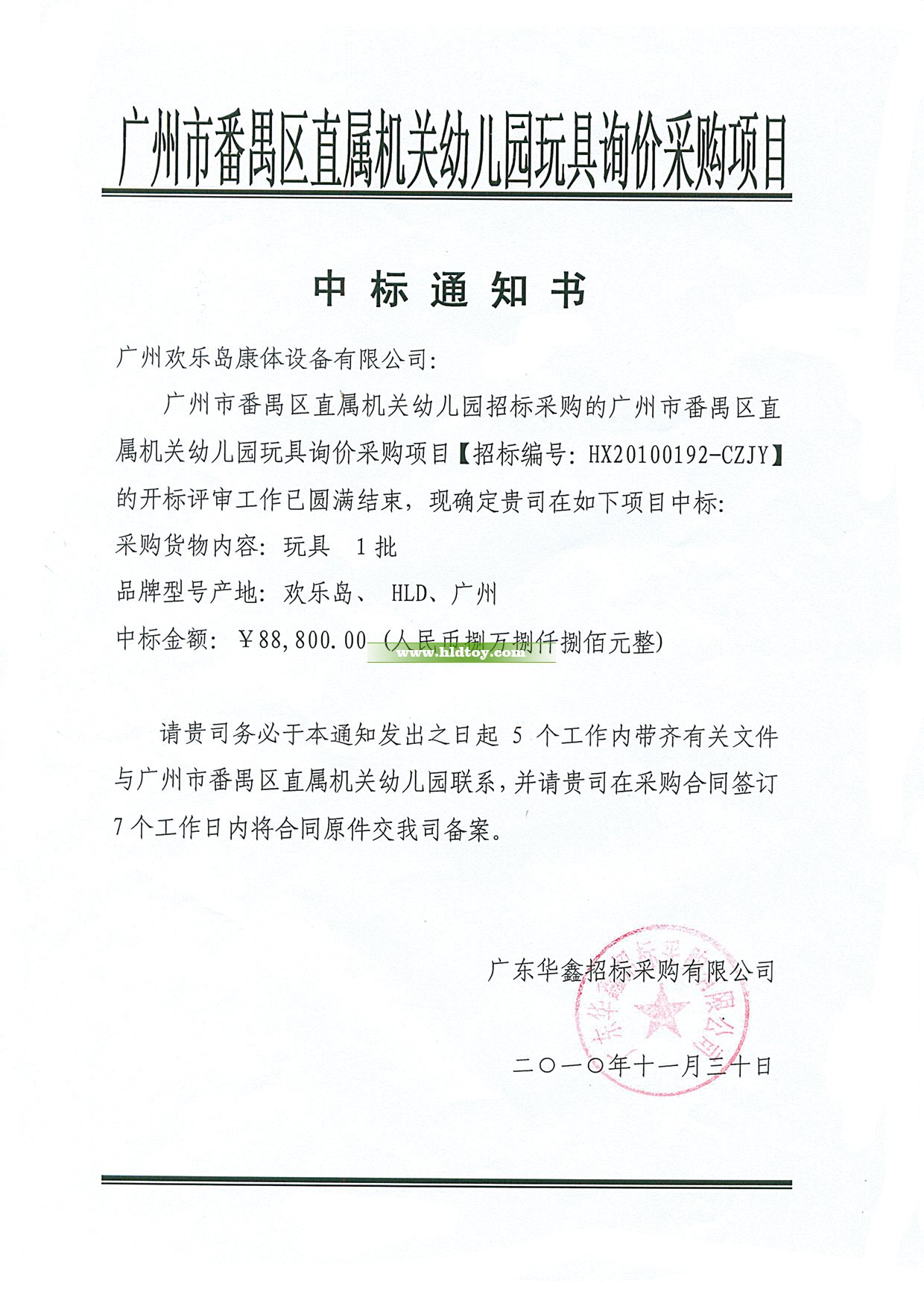 番禺直屬機關幼兒園玩具中標通知書