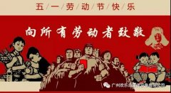 五一節(jié)，向歡樂島公司所有勞動者致敬！