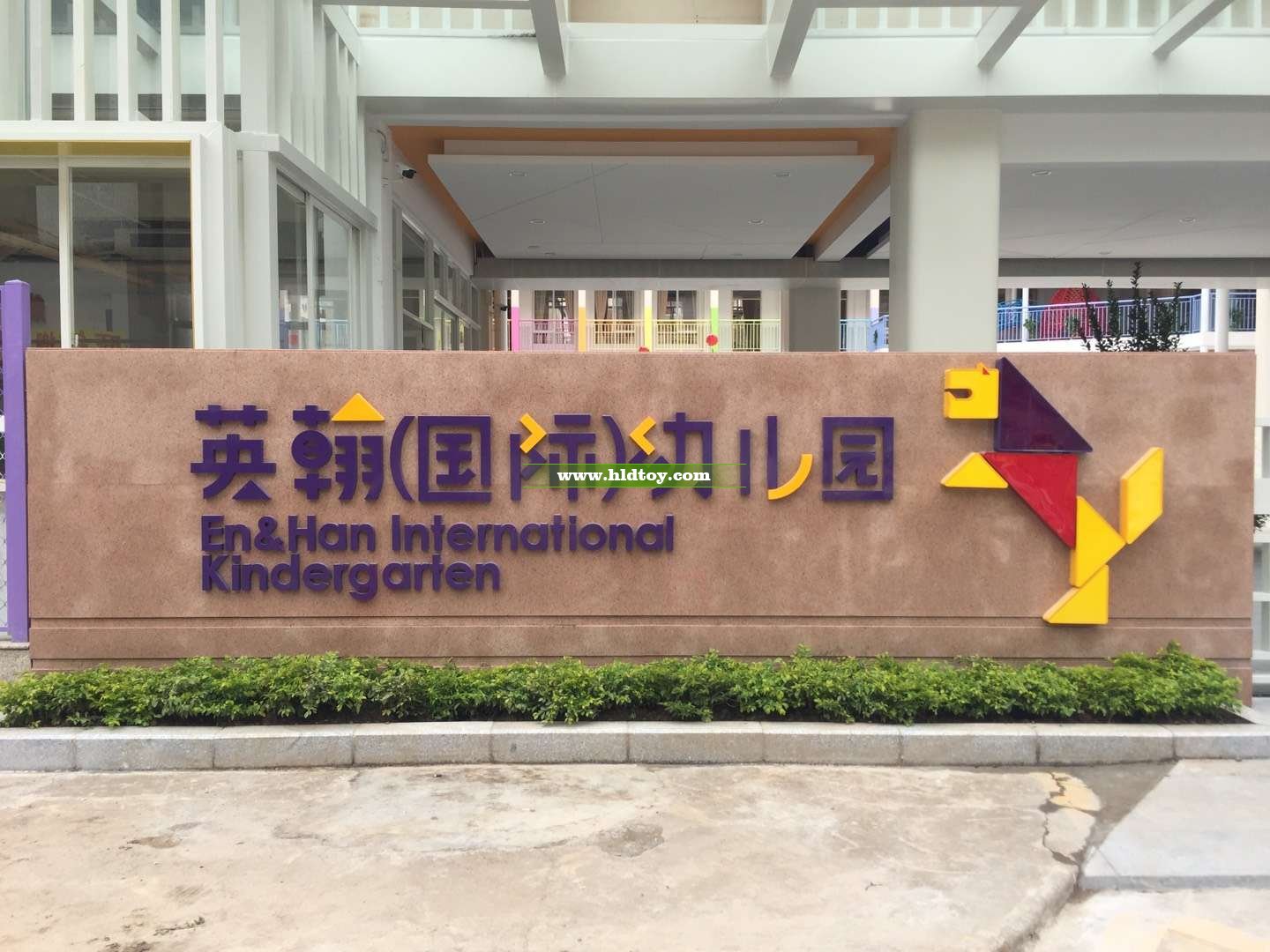 英翰（國(guó)際）幼兒園整園承建