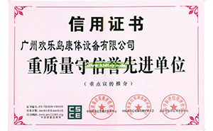重質(zhì)量守信譽先進(jìn)單位