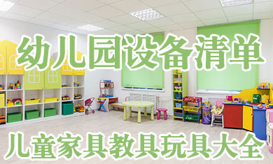 幼兒園設(shè)備采購清單 幼兒園招投標(biāo)設(shè)施材質(zhì)參數(shù)