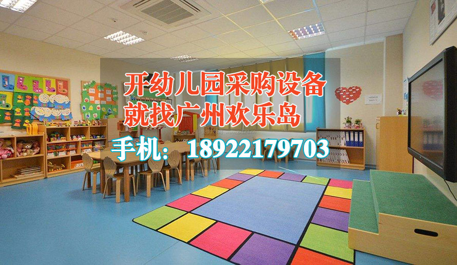 開幼兒園采購設備