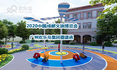 歡樂島集團(tuán)邀您相聚2020中國成都文旅博覽會