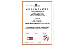 誠信管理體系認(rèn)證證書