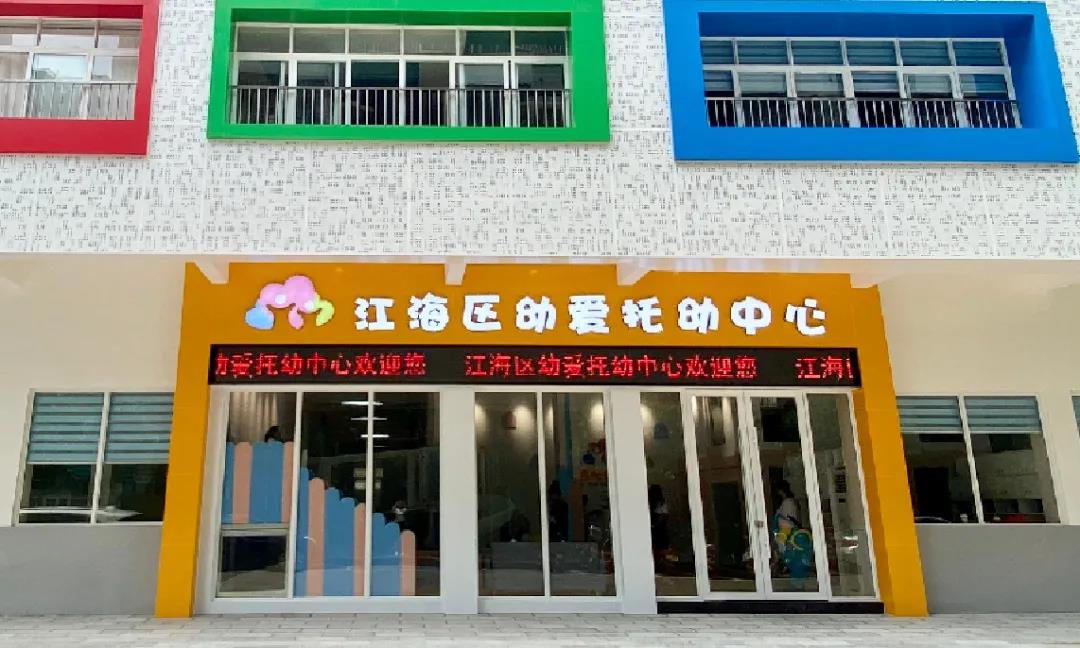 江門江海區(qū)幼愛托幼中心